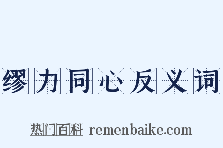 缪力同心反义词是什么意思的图片
